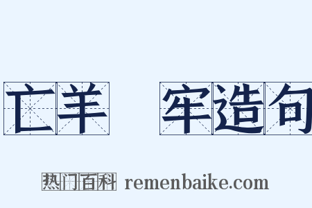 亡羊補牢造句是什么意思的图片